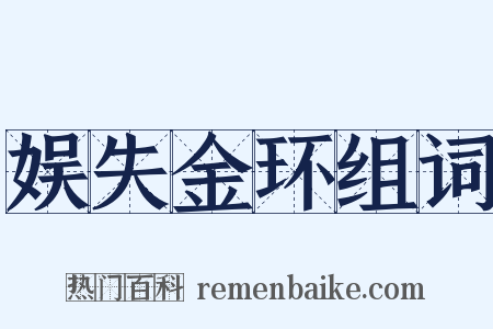 娱失金环组词是什么意思的图片